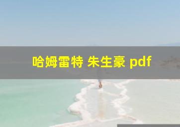 哈姆雷特 朱生豪 pdf